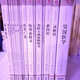 皇汉医学精华书系 （全16册）