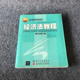 经济法教程（第4次修订本）刘天善、张力  编9787810822602普通图书/管理