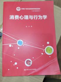 消费心理与行为学(新编21世纪远程教育精品教材·经济与管理系列)