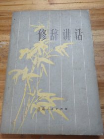 修辭講話