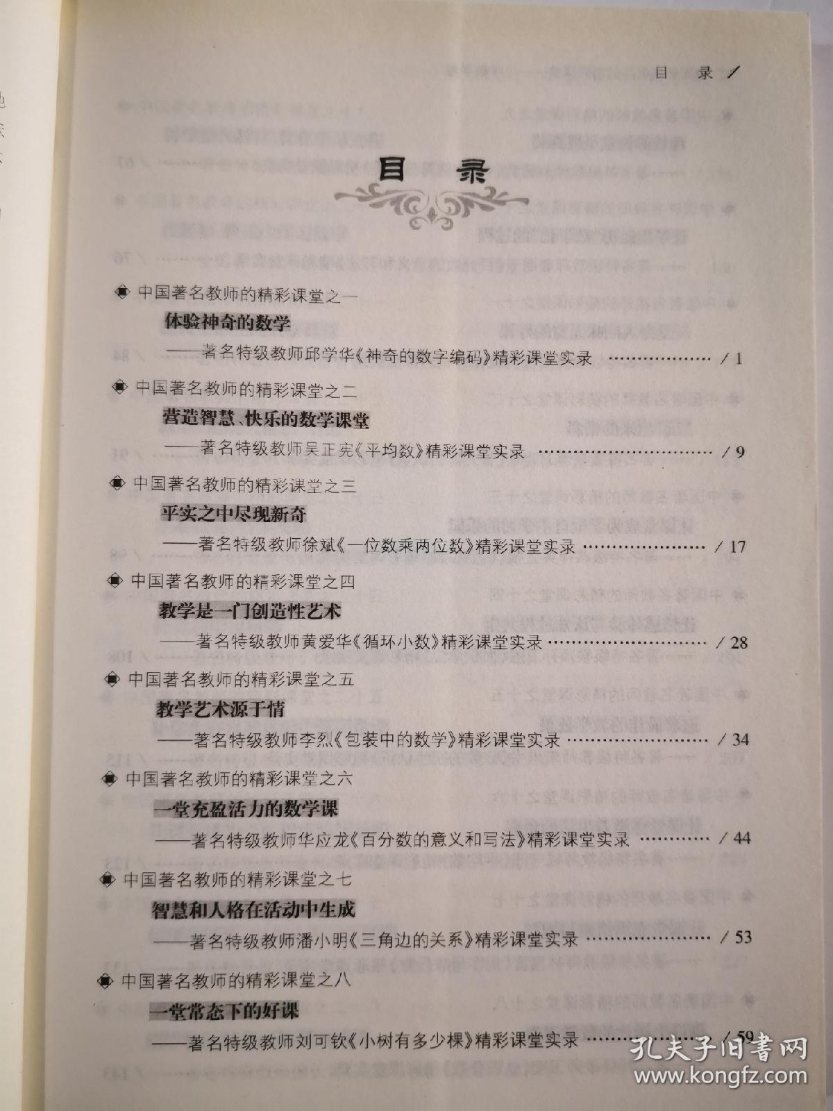 中国著名教师的精彩课堂（小学数学卷）