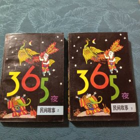 365夜民间故事（上下）