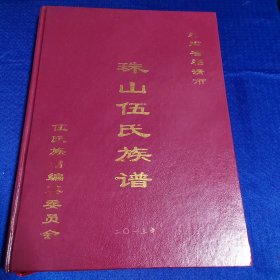 福建省福清市：珠山伍氏族谱