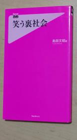 日文原版书 笑う裏社会 (Forest2545Shinsyo 79) 島田文昭 (著)