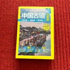 中国古镇自助游
