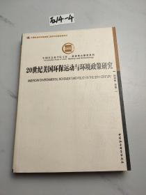 20世纪美国环保运动与环境政策研究