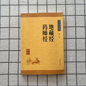 中华经典藏书：地藏经·药师经（升级版）