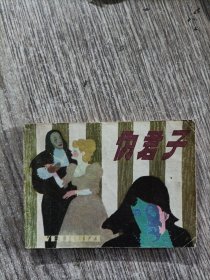 连环画《伪君子》