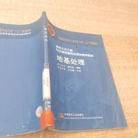 普通高等教育土建学科专业“十五”规划教材·高校土木工程专业指导委员会规划推荐教材：地基处理