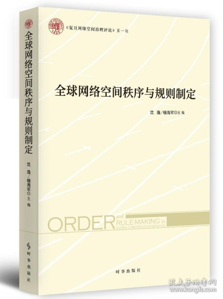 全球网络空间秩序与规则制定