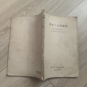 医学三字经简释 1958年印 少前封