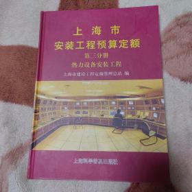 上海市安装工程预算定额:2000.第六分册.工业管道工程