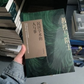 教授与院士：民国学术的人与事