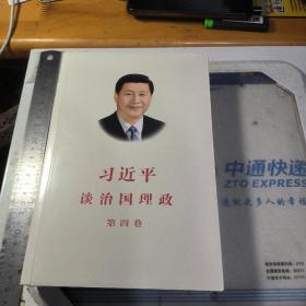 习近平谈治国理政（第四卷）（中文平装）