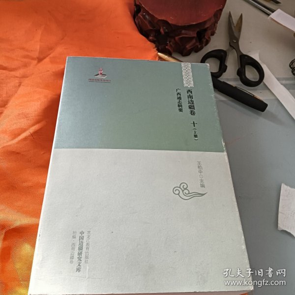 【中国边疆研究文库·初编·西南边疆卷十】广西通志辑要（套装上下册）