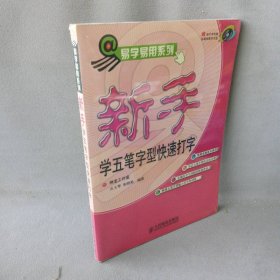 新手学五笔字型快速打字