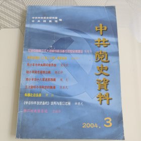 中共党史资料91（2004年第3期）