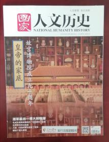 《国家人文历史》2015年8月上，主题：《故宫博物馆成立九十周年》