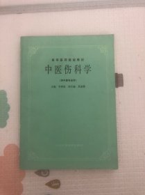 中医伤科学