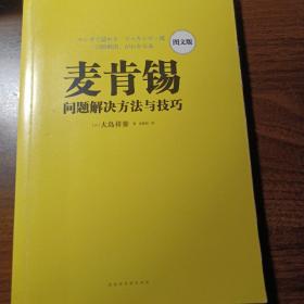 麦肯锡问题解决方法与技巧·图文版