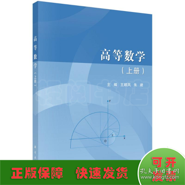 高等数学（上册）