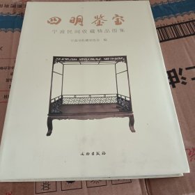 四明鉴宝 : 宁波民间收藏精品图集