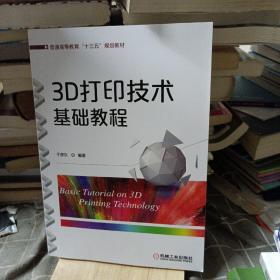 3D打印技术基础教程