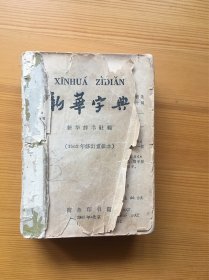 新华字典 珍稀老版 1965年一印 平装本 非常罕见