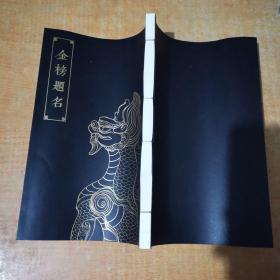 金榜题名
