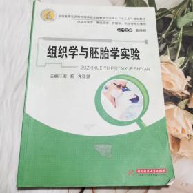 组织学与胚胎学实验/全国高等医药院校国家级实验教学示范中心“十二五”规划教材