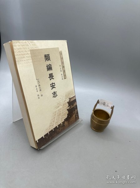长安史迹丛刊：类编长安志