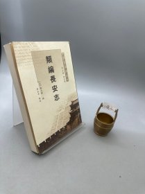 长安史迹丛刊：类编长安志