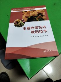 主要热带花卉栽培技术