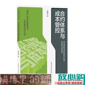 合约体系与成本管控阚洪波著中国建筑工业出9787112259526