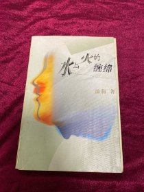 水与火的缠绵