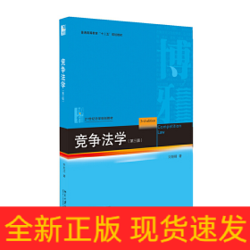 競爭法學(xué)（第三版）