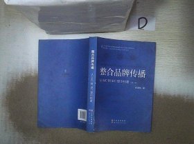 整合品牌传播：从IMC到IBC理论建构