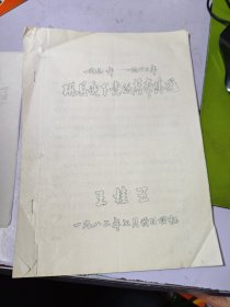 巩县地下党的基本情况1938-1942