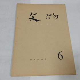 文物1974年6期