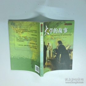 大学的故事