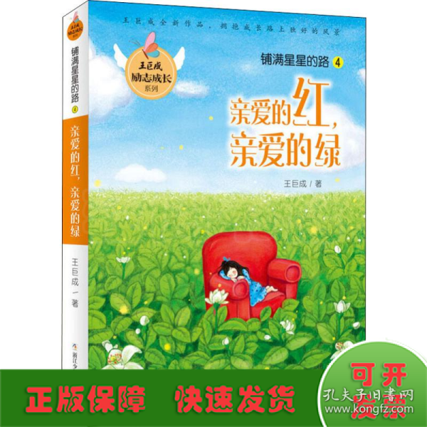 王巨成励志成长系列：铺满星星的路4 亲爱的红，亲爱的绿