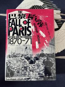 全新 汗青堂丛书095·巴黎陷落：围城与公社，1870—1871