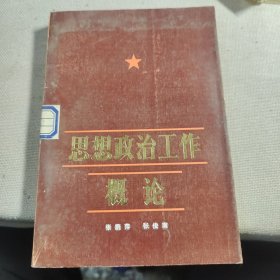 思想政治工作概论