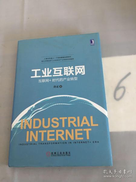 工业互联网：互联网+时代的产业转型