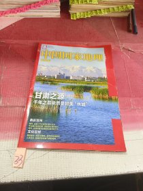 中国国家地理 甘州附刊