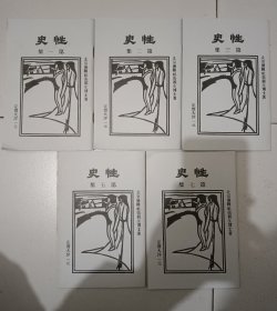 性史，1，2，3，5，7册共5册