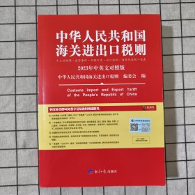 2023年新版中华人民共和国海关进出口税则 HS编码书 海关大本 税率税号监管条件