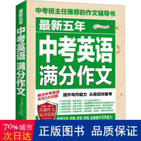 最新五年中考英语满分作文/中考班主任推荐的作文辅导书