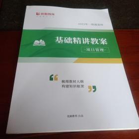 优路教育  2022年一级建造师基础精讲教案（项目管理）