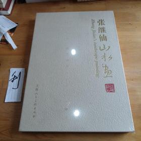 张继仙山水画